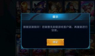 王者荣耀体验服数据资源损坏怎么修复 解决方法