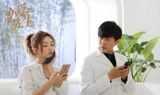 恋爱先生识破邹北业是第几集 都市男女恋爱之道