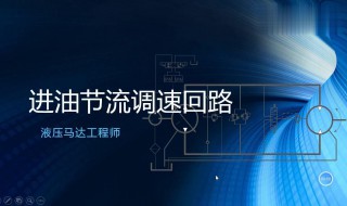 节流调速回路的特点 看这里