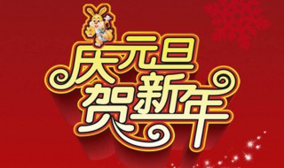 元旦是新年吗 是几月几日