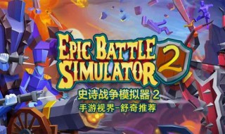 史诗战争模拟器在哪里下载 史诗战争购买流程