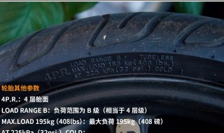 轮胎上的参数都代表什么? 看了这篇文章你就懂了