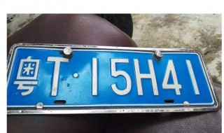 车卖了车牌怎么办?车牌能保留吗? 申请保留旧车牌需要哪些资料