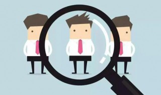 怎么建立用人标准 都有什么原则