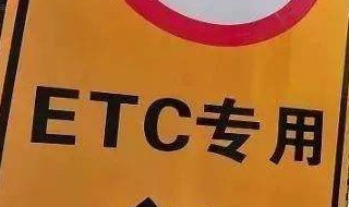 ETC车道使用说明书 这些一定要知道