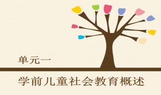 学前儿童社会教育的意义 了解一下