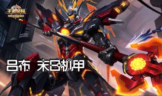 王者荣耀吕布出装顺序最强推荐 快来看看吧