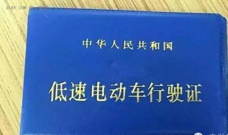 电动车行驶证怎么看真假 怎么判断电动车行驶证真假