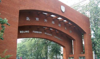 北京外国语大学是985还是211 学校有哪些专业呢