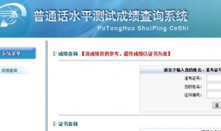 怎样查普通话考试成绩 简单几步即可搞定
