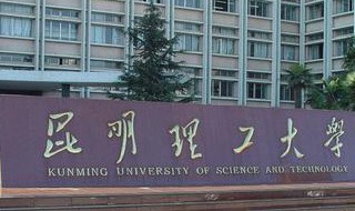 昆明理工大学2020年寒假放假时间 这里有具体的时间