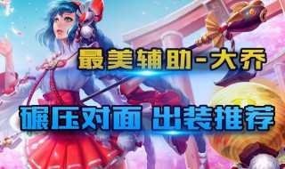 大乔最强辅助出装 都是怎么操作的