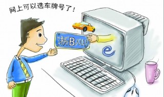 新车选号方法 这几种方法你都知道吗