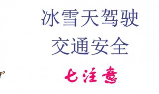 冬季交通出行安全注意事项 这些事项你要注意