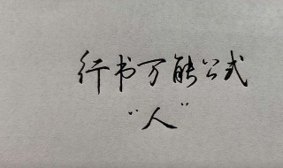 行书速成万能公式 都有什么公式