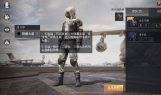 和平精英隐藏头盔显示在哪 你找到了吗