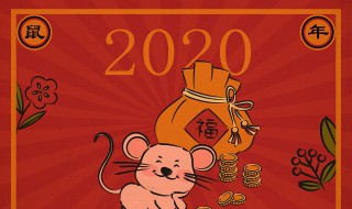 2020年的第一天就是鼠年吗? 现在你知道了吗