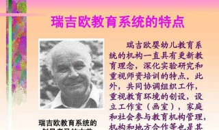 瑞吉欧教育体系的特点 具体特点内容如下