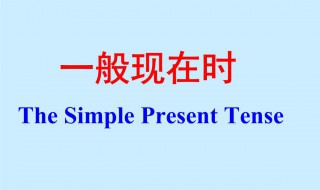 英语一般现在时的结构 常用于什么状况下