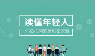 95后的普遍现状 现在95后的情况