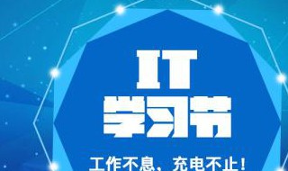 学习it需要什么条件 这三点一定要做到