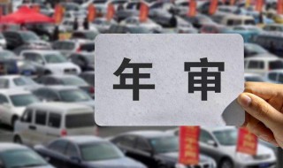 在12123办理免检车申领检验标志要多久? 每年都要年检吗