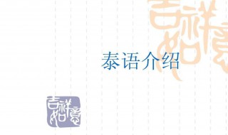 泰语学习如何入门 看了你就知道