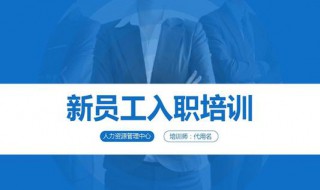 入职教育的形式有哪些 进来看看