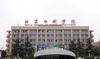 北京印刷学院是几本 给大家介绍其相关历史