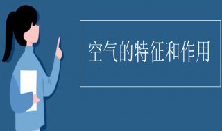 三年级科学空气的特征和作用 有关空气的特点和作用