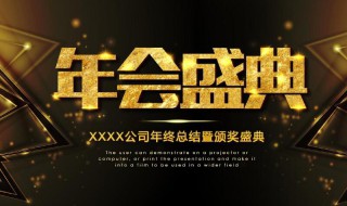 年会口号有哪些 精选19句分享给大家