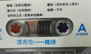 温兆伦随缘是哪个电视剧插曲 都有谁演