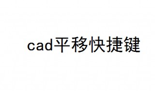 cad平移快捷键 看完你就明白了