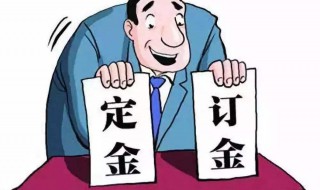 买房子定金可以退吗 算不算违约