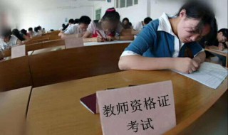 教资报考的5大误区4大报考限制 教师资格证要考什么