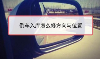 如何倒车(实际车位) 倒车的方法