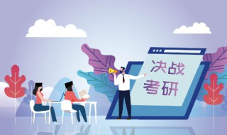 2019考研报名时间表 什么时候能知道考研的时间