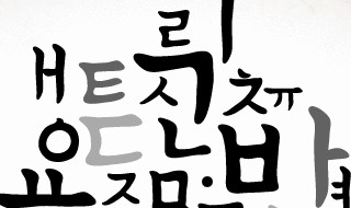 韩语好学吗? 如何学好韩语