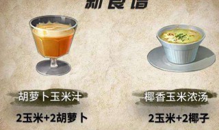 明日之后第二季新食谱 新食谱大全