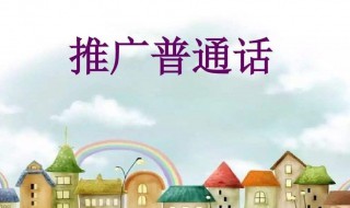 关于普通话的宣传语 推广普通话的宣传语集锦