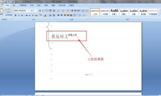 word上标怎么打 Word如何输入上标？