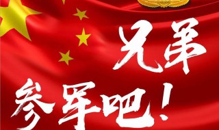 今年征兵需要什么条件和要求? 想参兵的小伙伴们一定不要错过哦