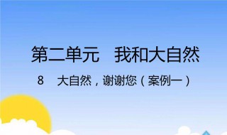 一年级大自然为什么是一本书 为什么说大自然是一本读不完的大书