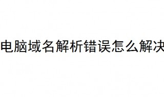 电脑域名解析错误怎么解决 看完你就知道了