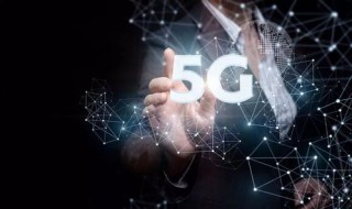 5g对我们生活的影响 5g对我们生活的影响主要在四点