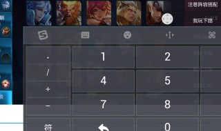 手机游戏键盘怎么使用 快来看看吧