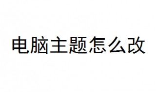 电脑主题怎么改 3步教你改电脑主题