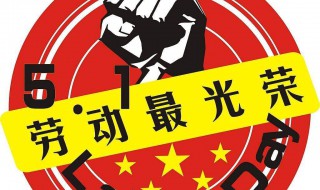 几月几日是劳动节啊 劳动节日期详情