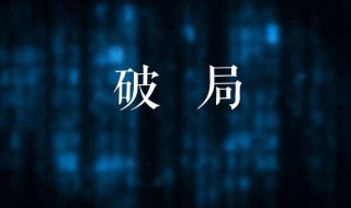 电视剧破局1950共多少集 破局1950一共多少集
