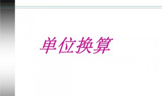 三年级重量单位换算表 三年级所有数学公式